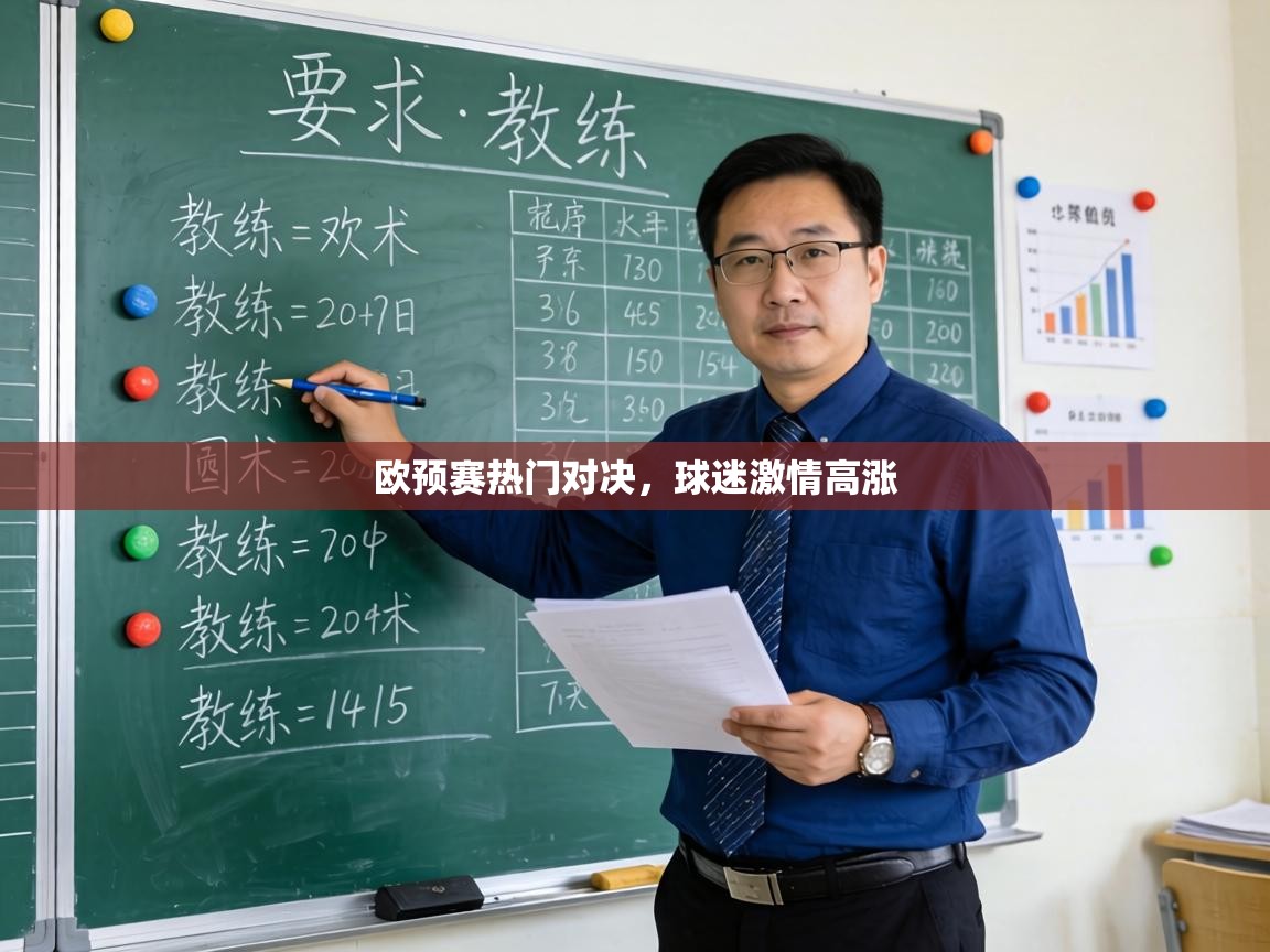 欧预赛热门对决，球迷激情高涨  第1张