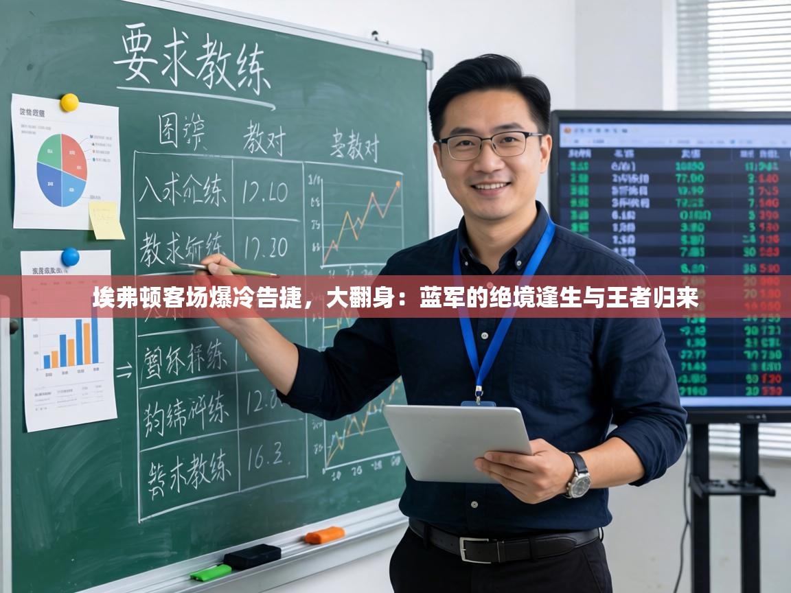 埃弗顿客场爆冷告捷，大翻身：蓝军的绝境逢生与王者归来  第1张