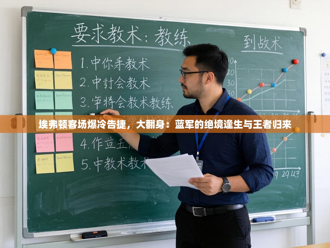 埃弗顿客场爆冷告捷，大翻身：蓝军的绝境逢生与王者归来  第2张