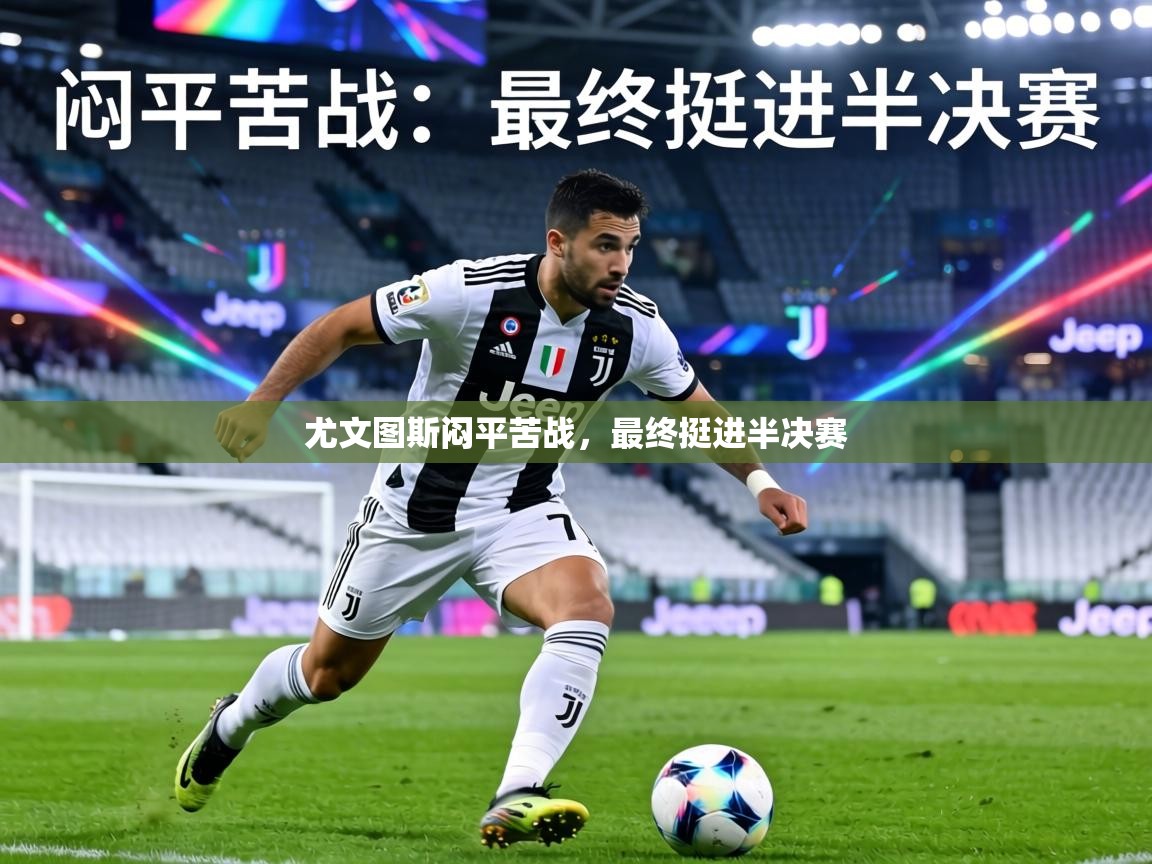 尤文图斯闷平苦战，最终挺进半决赛
