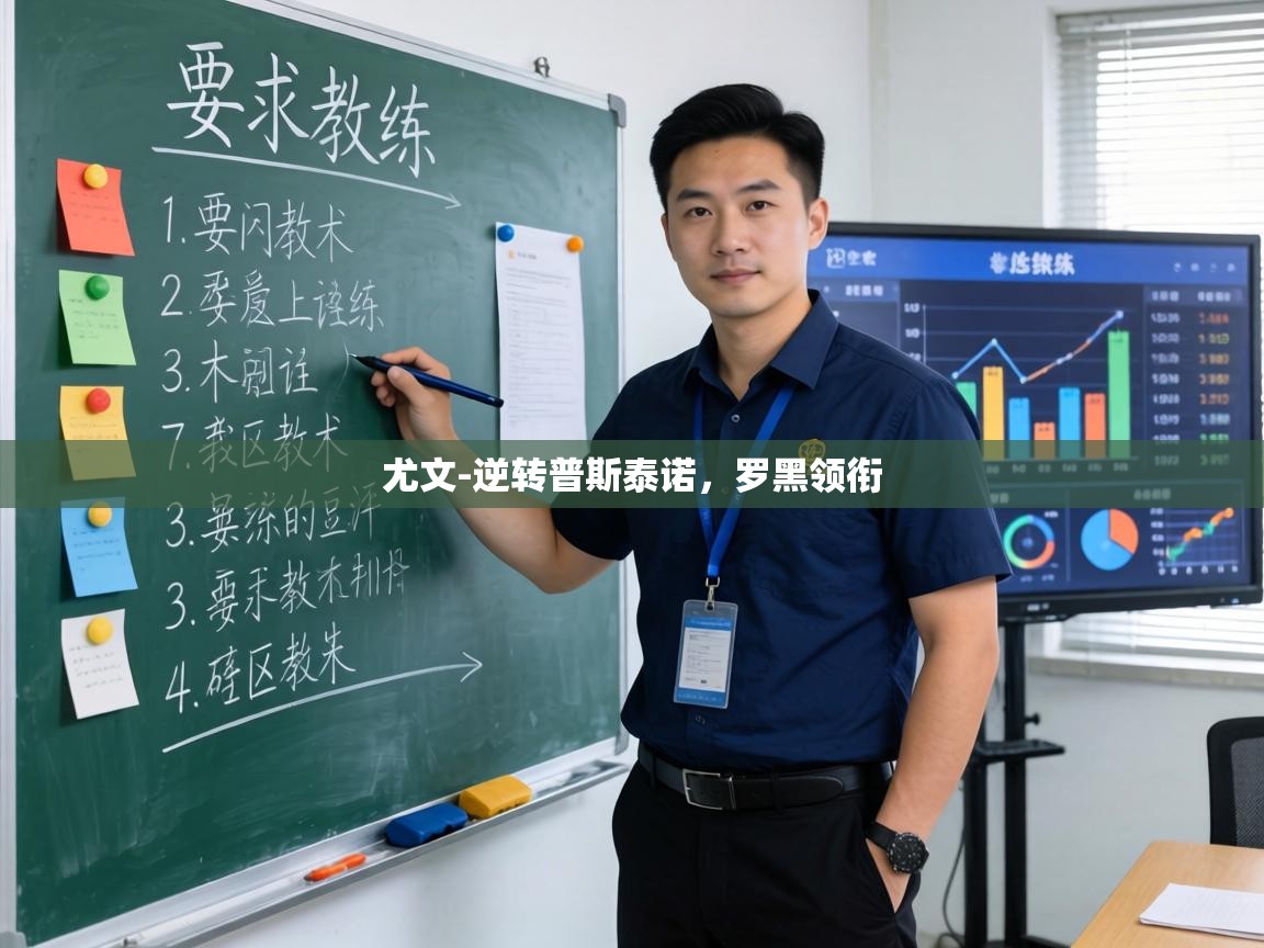 尤文-逆转普斯泰诺，罗黑领衔