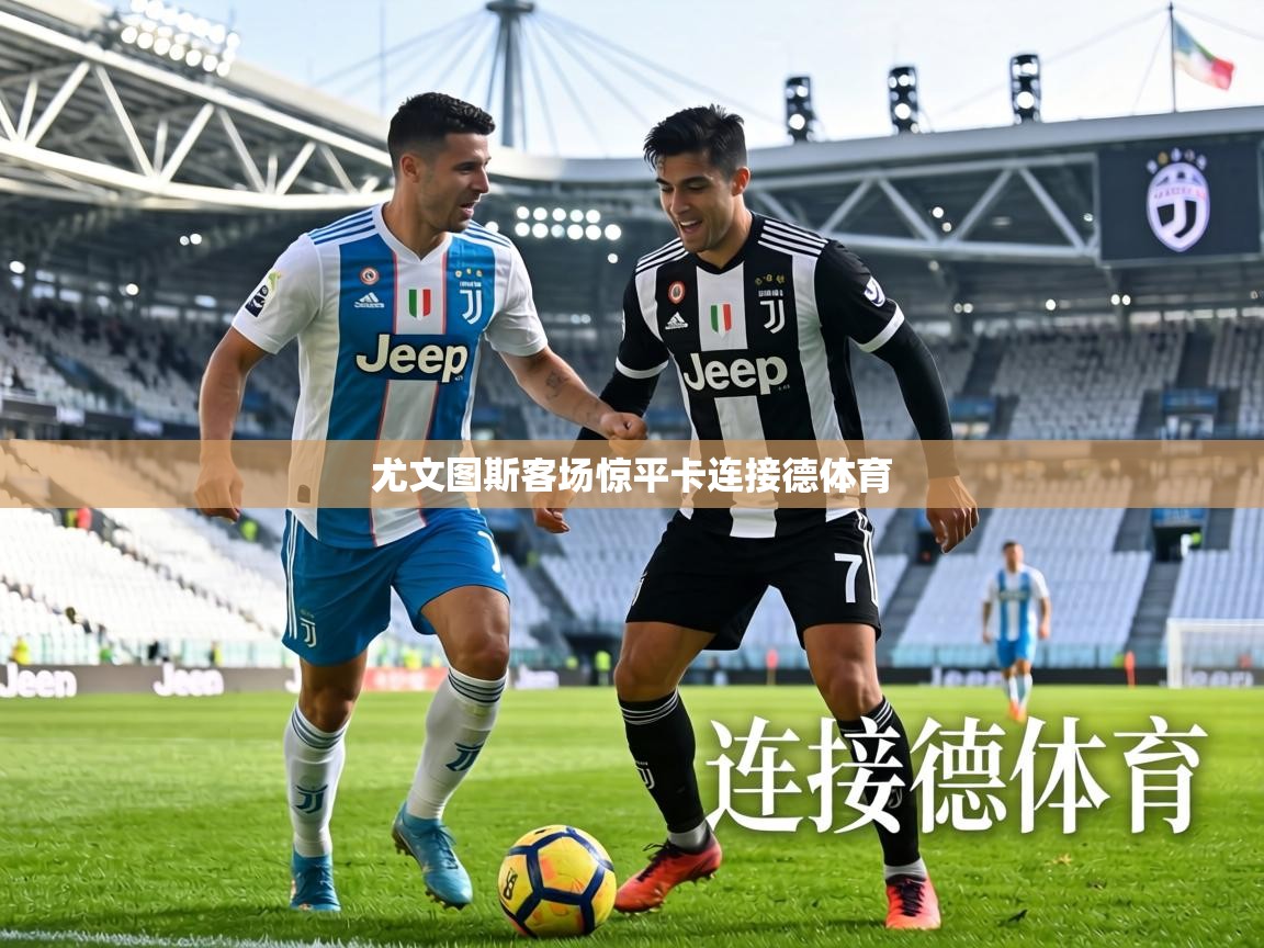 尤文图斯客场惊平卡连接德体育