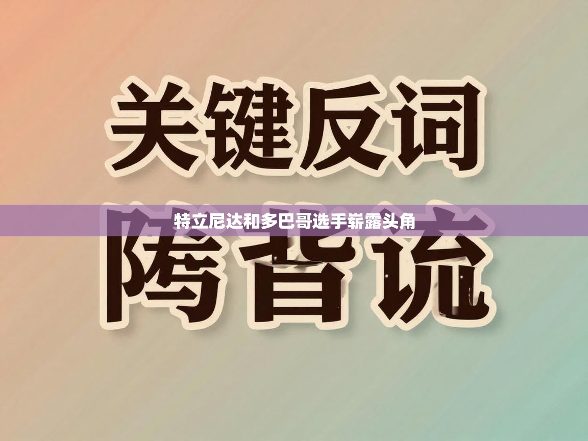 特立尼达和多巴哥选手崭露头角 第1张