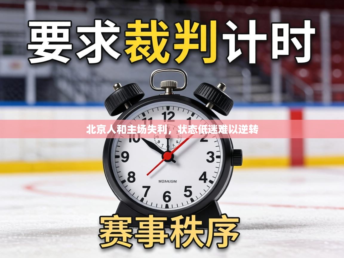 北京人和主场失利，状态低迷难以逆转  第1张
