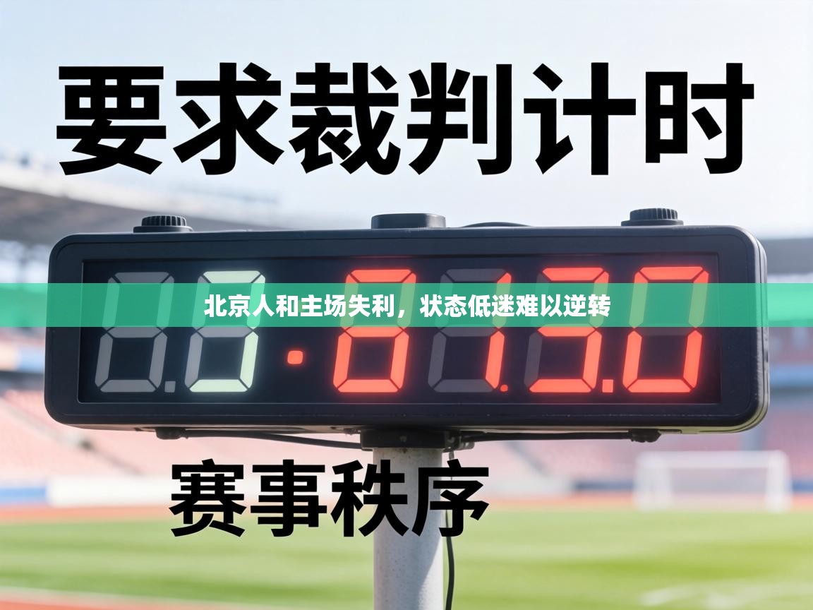 北京人和主场失利，状态低迷难以逆转  第2张