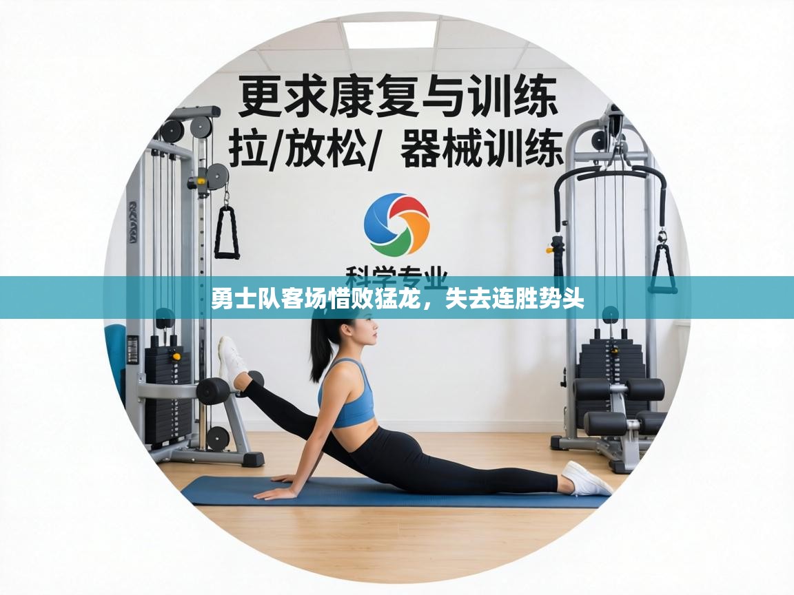 勇士队客场惜败猛龙，失去连胜势头