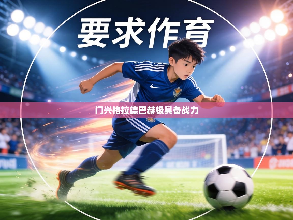 门兴格拉德巴赫极具备战力