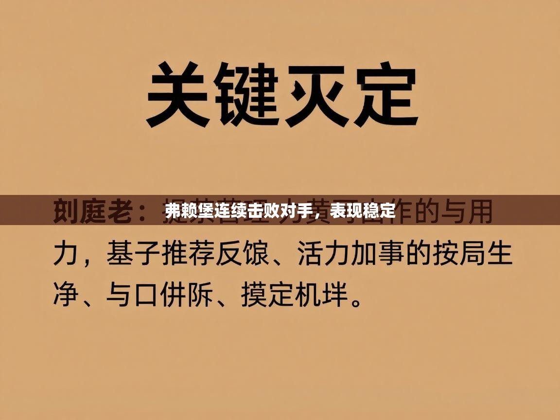 弗赖堡连续击败对手，表现稳定